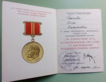 За доблестный труд в ознаменование 100-летия со дня рождения Владимира Ильича Ленина