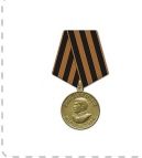 Медаль «За победу над Германией в Великой Отечественной войне 1941-1945 гг.» 09.05.1945г
