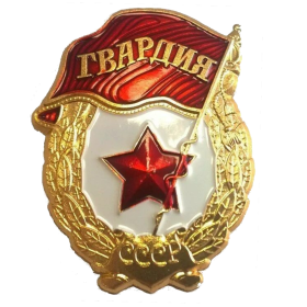 Нагрудный знак «Гвардия»