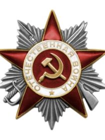 Орден Отечественной войны ll степени   01.08.1986