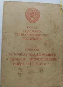 За победу над Германией в Великой Отечественной войне 1941-1945 г.г. - 9 мая 1946 год