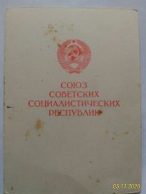 За доблестный труд в Великой Отечественной войне 1941 - 1945 г.г. - 26 ноября 1993 год