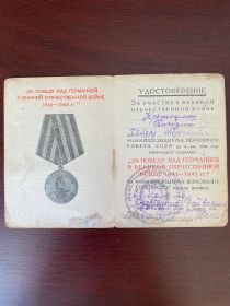 Медаль"За победу над Германией в ВОВ 1941-1945 гг"