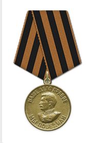 Медаль «За победу над Германией в Великой Отечественной войне 1941-1945 гг.»  26.03.1946