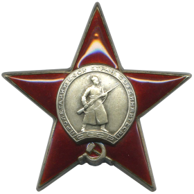 Орден " Красная звезда"
