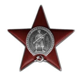 Орден Красной Звезды   06.04.1945г