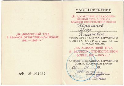 Удостоверение "За доблестный и самоотверженный труд в период Великой Отечественной войны"