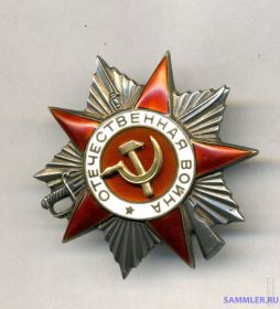 Орден Отечественной войны II ст.- 06.04.1985 г.