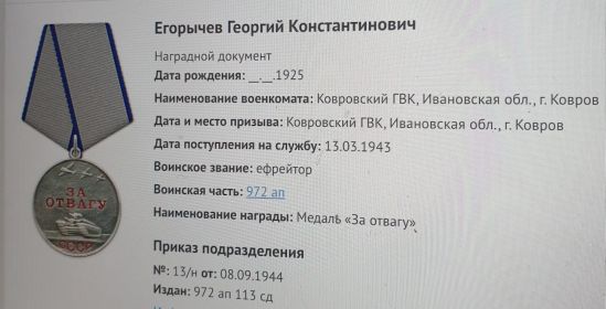 Медаль «За отвагу», Медаль «За отвагу», Медаль «За взятие Будапешта», Медаль «За победу над Германией в Великой Отечественной войне 1941–1945 гг.»