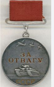Медаль "За отвагу"