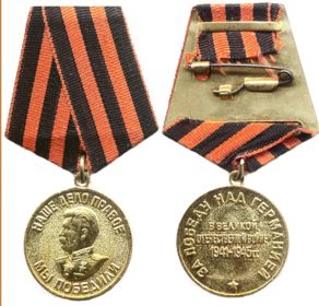 Медаль "За победу над Германией в Великой Отечественной войне 1941-1945 гг."