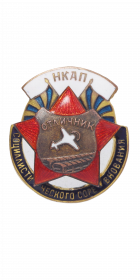 Знак «Отличник социалистического соревнования НКАП»