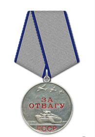 Медаль "За отвагу"