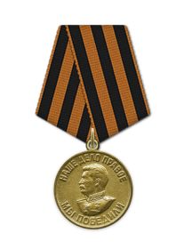 Медаль "За победу над Германией в годы ВОВ 1941-1945 гг."