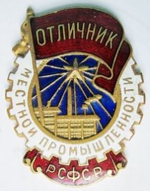 Знак отличник местной промышленности РСФСР