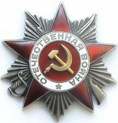 орден Отечественной войны 2 степени (.03.1944 г.)