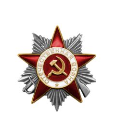 Орден "Отечественной войны ll степени"