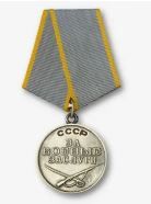 медаль ЗА БОЕВЫЕ ЗАСЛУГИ_19.11.1951