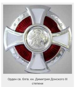 Орден "Дмитрия Донского lll степени"