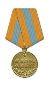 Медаль "За взятие Будапешта"