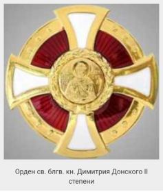 Орден "Дмитрия Донского ll степени"