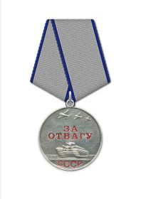Медаль "За отвагу"