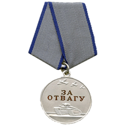 Медаль «За отвагу»
