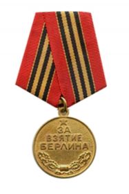 Медаль "За взятие Берлина"