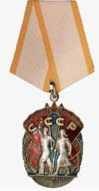 орден ЗНАК ПОЧЁТА