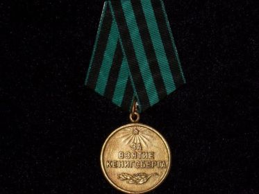 За взятие Кенигсберга