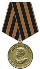 Медаль «За победу над Германией в Великой Отечественной войне 1941-1945 гг.» 09.05.1945
