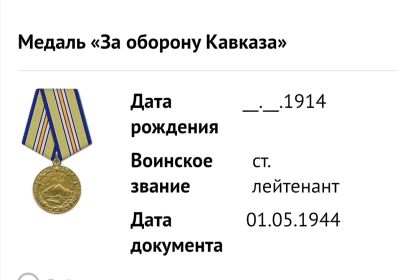 Медаль " За оборону Кавказа"