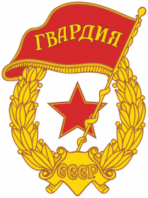 Знак "Гвардия"