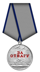 Медаль "За отвагу"