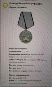 Медаль "За отвагу!