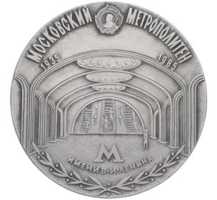 Настольная медаль к 50-летию Московского метрополитена