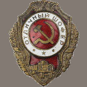 Знак нагрудный отличный шофер