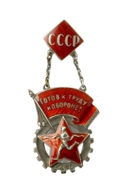 Знак ГТО 2-й ступени. "Готов к труду и обороне СССР" 1936г.