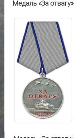 Медаль "За отвагу"