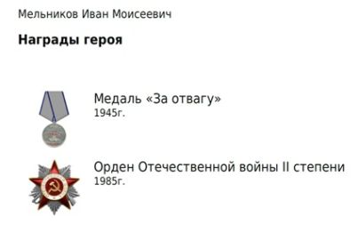 Орден Отечественной войны II степени, Медаль за отвагу 1945г.