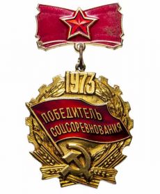 Знак «Победитель социалистического соревнования»