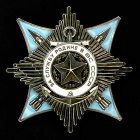 Орден «За Службу Родине в ВС СССР»