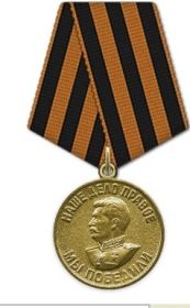 медаль " За победу над Германией в ВОВ 1941-1945 г.г."
