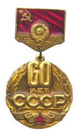 Значок "60 лет СССР"