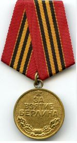 Медаль "За взятие Берлина"