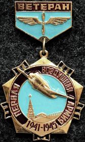 Нагрудный знак "Ветеран 1-й Воздушной Армии"