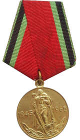 Медаль 20 лет победы в Великой Отечественной Войне 1941-1945 гг.