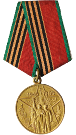 Медаль 40 лет победы в Великой Отечественной Войне 1941-1945 гг.
