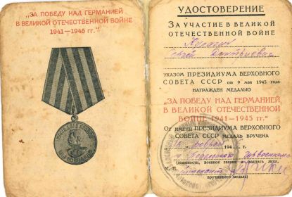 "За победу над Германией в Великой Отечественной Войне 1941-1945 гг."