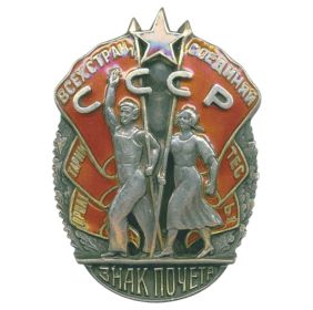 Орден "Знак Почета"